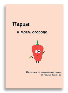[Садовый Гид] Лариса Зарубина ― Перцы в моем огоро_0.jpg